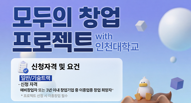 인천대학교, 「모두의 창업 프로젝트」도전자 모집 대표이미지